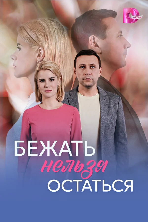 Бежать нельзя остаться (2026) - смотреть онлайн